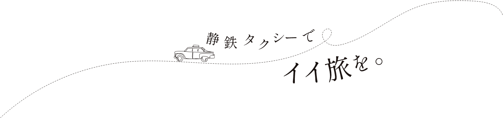 静鉄タクシーでイイ旅を。