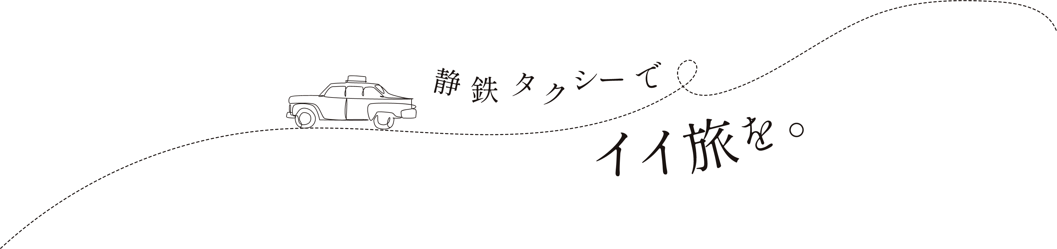 静鉄タクシーでイイ旅を。